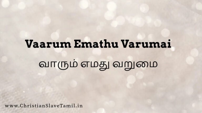 Vaarum Emathu Varumai - வாரும் எமது வறுமை நீக்க 3 Vaarum Emathu Varumai, Vaarum Emathu Varumai Song,