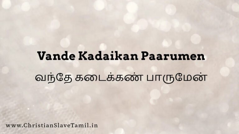 Vande Kadaikan Paarumen - வந்தே கடைக்கண் பாருமேன் 10 Vande Kadaikan Paarumen,Vande Kadaikan Paarumen song,