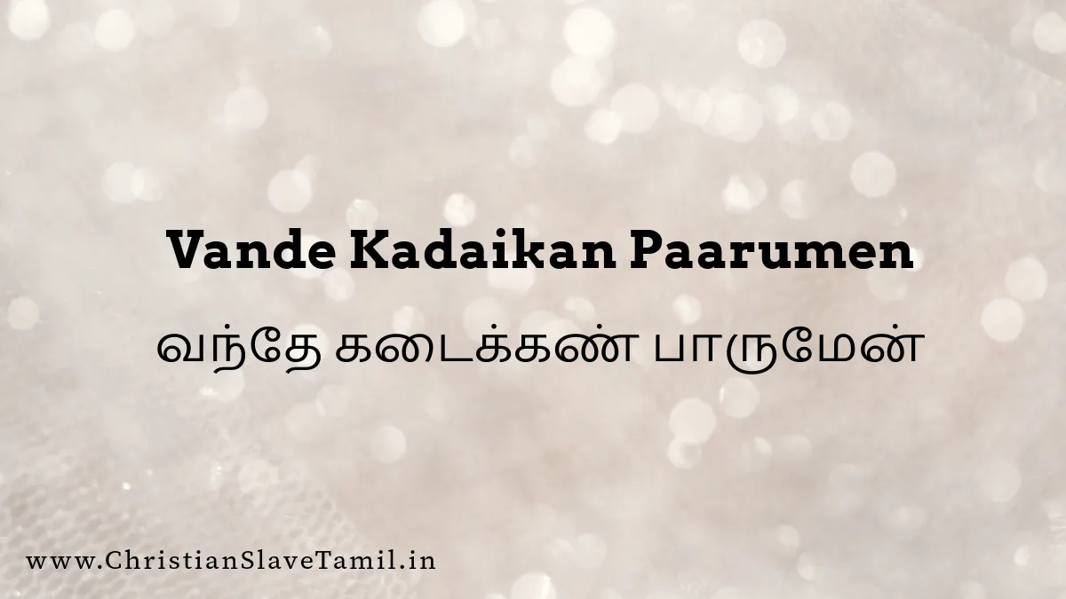 Vande Kadaikan Paarumen,Vande Kadaikan Paarumen song,