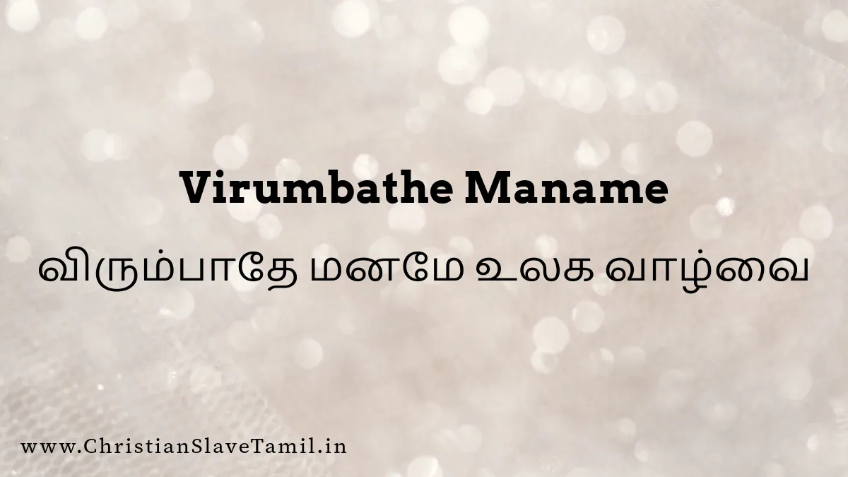 Virumbathe Maname, Virumbathe Maname valvai,