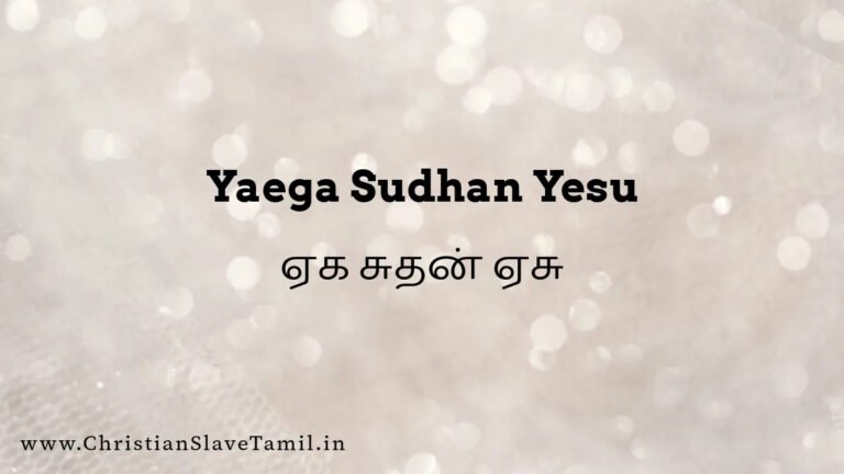 Yaega Sudhan Yesu Deva - ஏக சுதன் ஏசு தேவ 6 Yaega Sudhan Yesu, Yaega Sudhan Yesu deva,