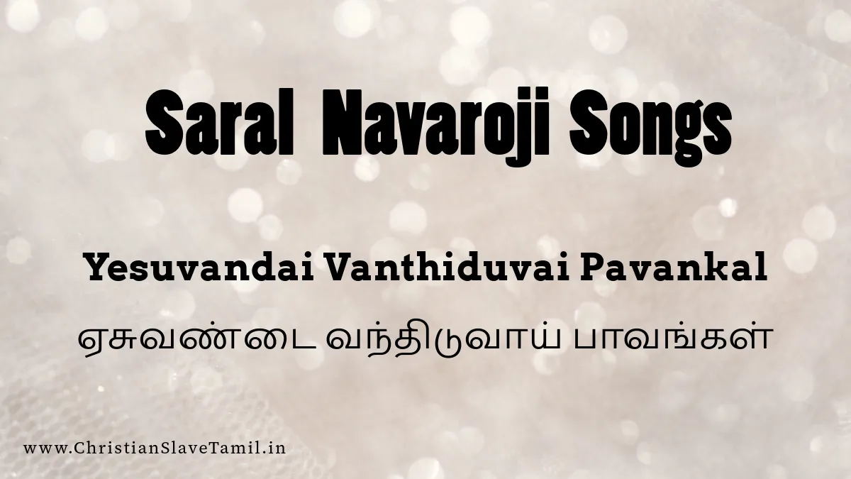 Yesuvandai Vanthiduvai Pavankal - ஏசுவண்டை வந்திடு 12 Yesuvandai Vanthiduvai Pavankal, Yesuvandai Vanthiduvai Pavankal song,
