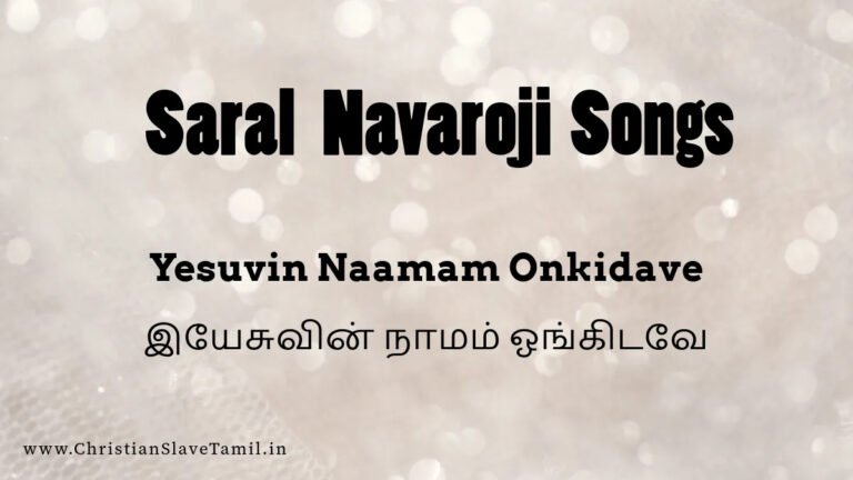 Yesuvin Naamam Onkidave - இயேசுவின் நாமம் ஓங்கிடவே 2 Yesuvin Naamam Onkidave, Yesuvin Naamam Onkidave song,