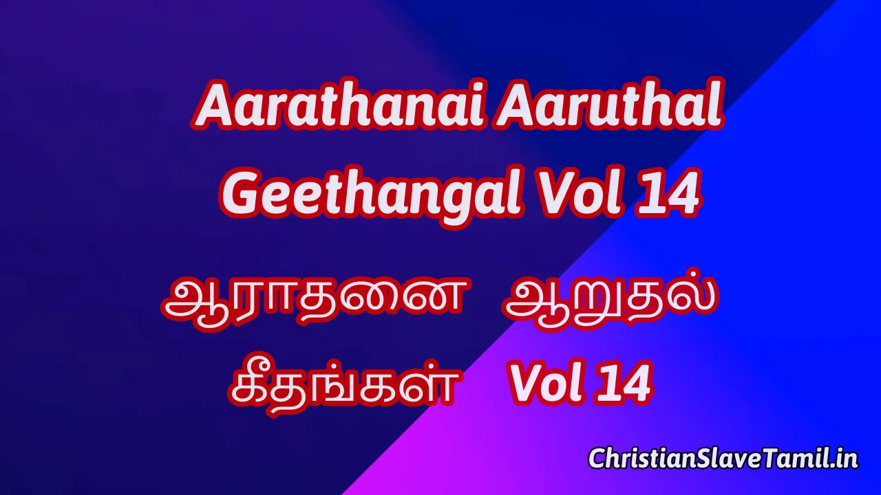 Aarathanai Aaruthal Geethangal Vol 14 - ஆ. ஆ. கீ. Vol 14 4 Aarathanai Aaruthal Geethangal Vol 14, Aarathanai Aaruthal Geethangal Vol 14 songs,