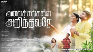 Alaichalgalai Arindhavarae - அலைச்சல்களை அறிந்தவரே 09 1 Alaichalgalai Arindhavarae, Alaichalgalai Arindhavarae asborn sam song, naan bayapadum,