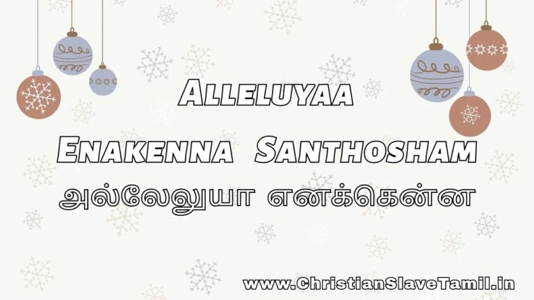 Alleluyaa Enakenna Santhosham - அல்லேலுயா எனக்கென்ன 8 Alleluyaa Enakenna Santhosham, Alleluyaa Enakenna Santhosham song,