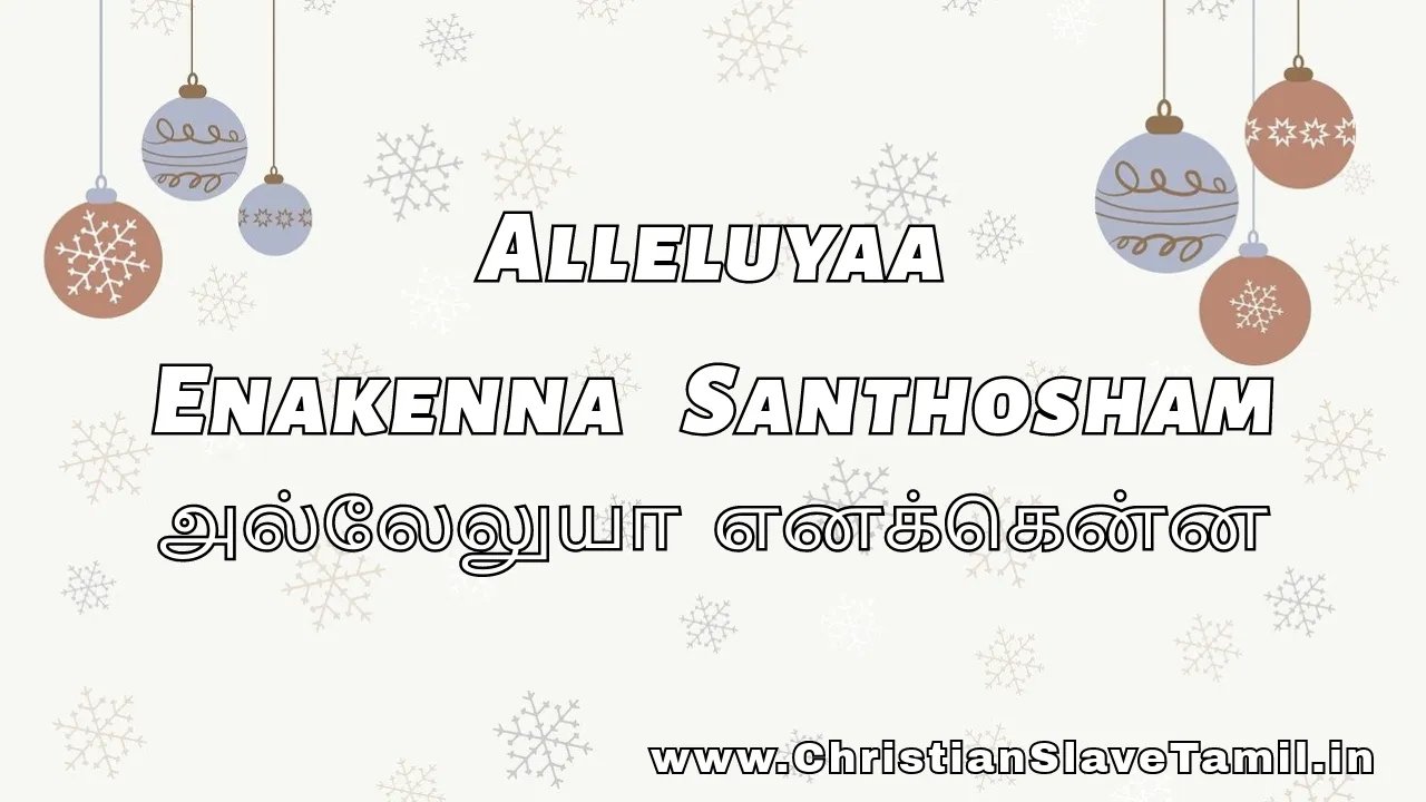 Alleluyaa Enakenna Santhosham - அல்லேலுயா எனக்கென்ன 1 Alleluyaa Enakenna Santhosham, Alleluyaa Enakenna Santhosham song,