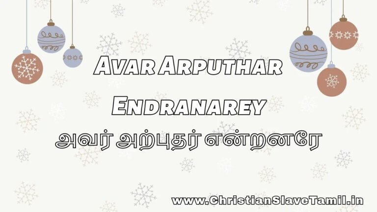 Avar Arputhar Endranarey - அவர் அற்புதர் என்றனரே 7 Avar Arputhar Endranarey, Avar Arputhar Endranarey song,