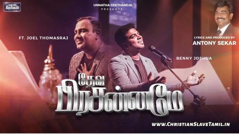 Deva Prasaname Paniyaai - தேவ பிரசன்னமே பனியாய் 9 Deva Prasaname Paniyaai , Deva Prasaname Paniyaai Song,