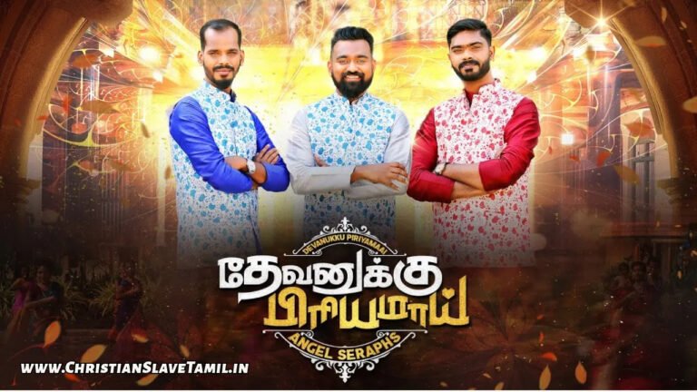 Devanukku Piriyamai Nam - தேவனுக்கு பிரியமாய் நாம் 5 Devanukku Piriyamai Nam, Devanukku Piriyamai Nam Song,