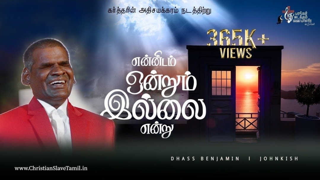 Ennidam Ondrum Illai Endru - என்னிடம் ஒன்றுமில்லை 1 Ennidam Ondrum Illai Endru,