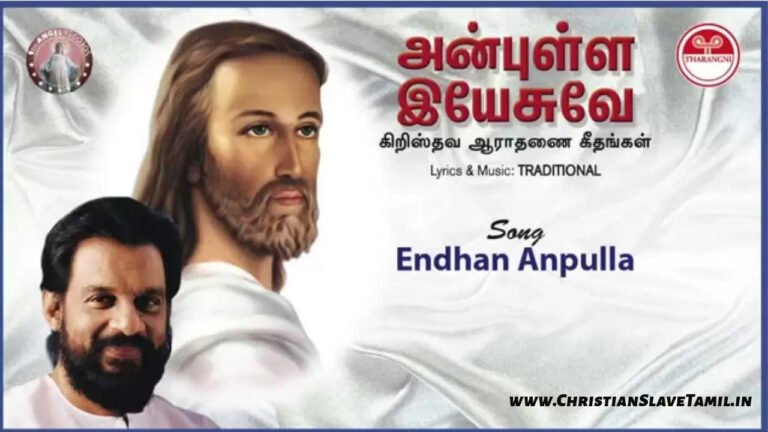 Enthan Anbulla Aantavar - எந்தன் அன்புள்ள ஆண்டவர் 4 Enthan Anbulla Aandavar Yesuvai,
