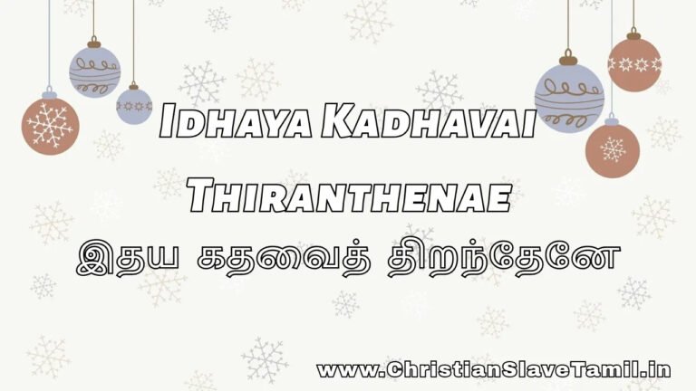 Idhaya Kadhavai Thiranthenae - இதய கதவை திறந்தேனே 5 Idhaya Kadhavai Thiranthenae, Idhaya Kadhavai Thiranthenae song,