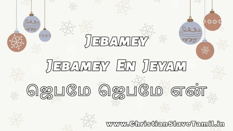 Jebamey Jebamey En Jeyam - ஜெபமே ஜெபமே என் 1 Jebamey Jebamey En Jeyam, Jebamey Jebamae En Jeyam song,