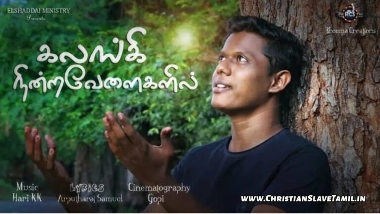 Kalangi Nitra Vaelaikalil - கலங்கி நின்ற வேளைகளில் 4 Kalangi Nitra Vaelaikalil, Kalangi Nitra Vaelaikalil Song,