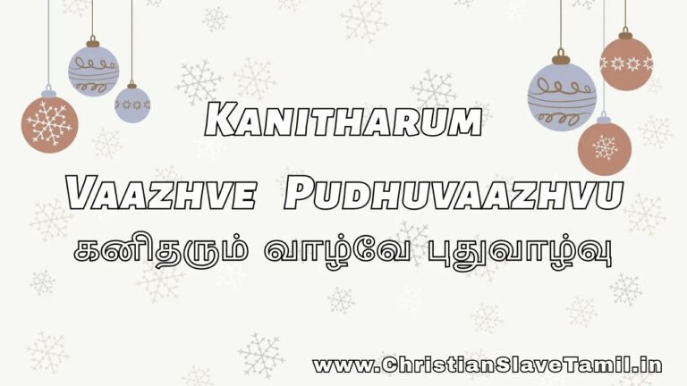 Kanitharum Vazhve Pudhuvazhvu - கனிதரும் வாழ்வே புது 6 Kanitharum Vazhve Pudhuvazhvu, Kanitharum Vaazhve Pudhuvaazhvu,