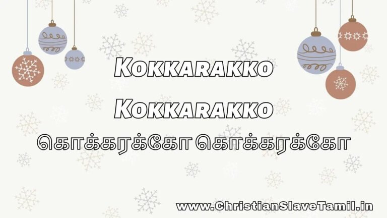 Kokkarakko Kokkarakko - கொக்கரக்கோ கொக்கரக்கோ 4 Kokkarakko Kokkarakko, Kokkarakko Kokkarakko seval,