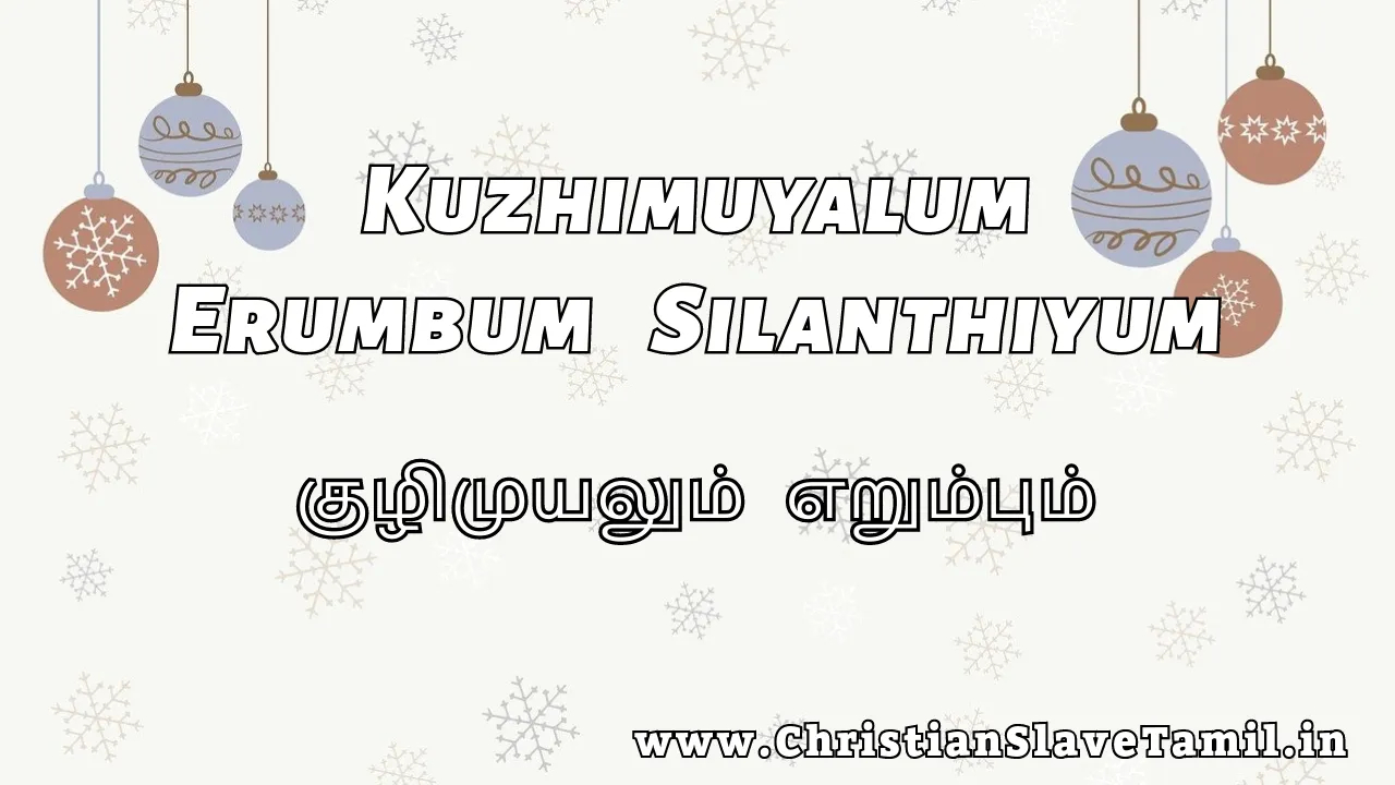 Kuzhimuyalum Erumbum - குழிமுயலும் எறும்பும் 4 Kuzhimuyalum Erumbum, Kuzhimuyalum Erumbum song,