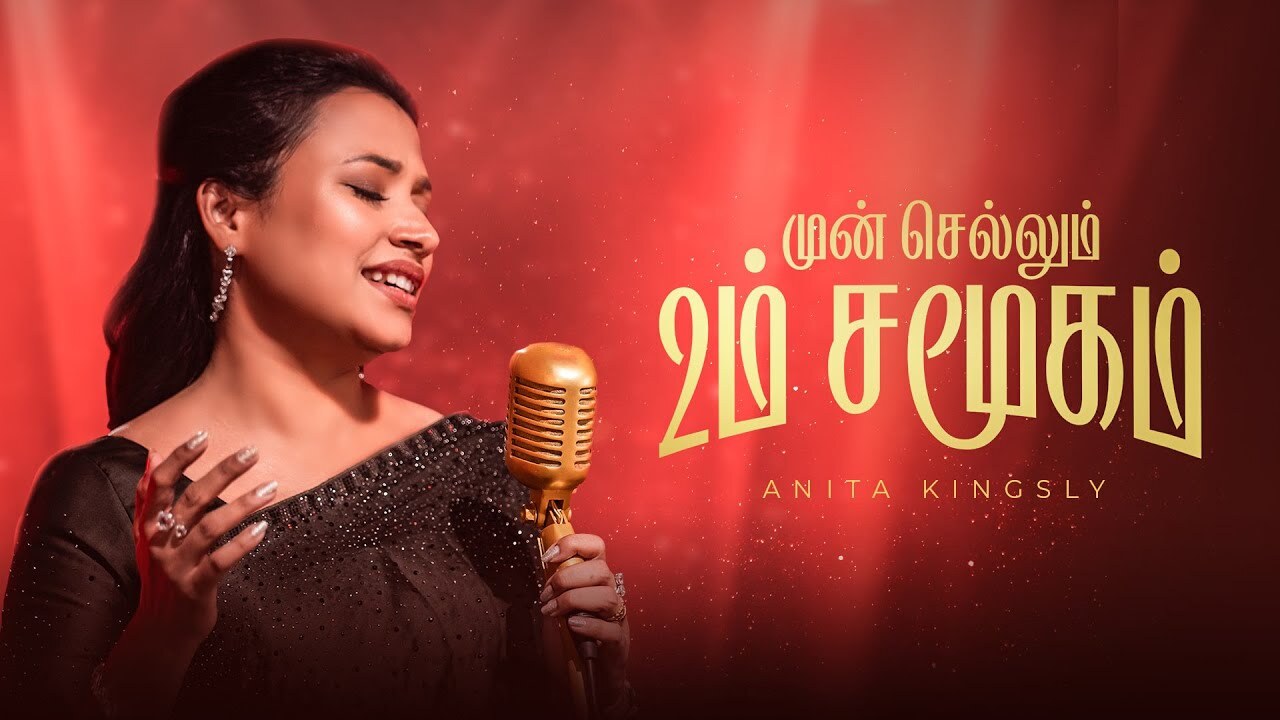 Munsellum Um Samugam - முன் செல்லும் உம் சமூகம் 10 Munsellum Um Samugam, Mun sellum Um Samukam,