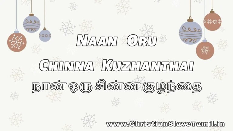 Naan Oru Chinna Kuzhanthai - நான் ஒரு சின்ன குழந்தை 2 Naan Oru Chinna Kuzhanthai, Nan Oru Chinna Kulanthai,