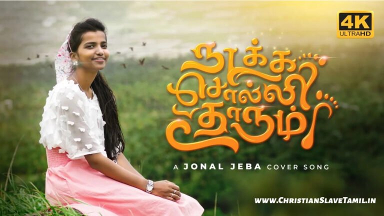 Nadaka Soli Thaarum Yesuvae - நடக்க சொல்லி தாரும் 6 Nadaka Soli Thaarum, Nadaka Soli Tharum song,