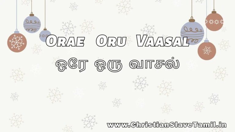 Orae Oru Vaasal Oppatra - ஒரே ஒரு வாசல் ஒப்பற்ற 6 Orae Oru Vaasal Oppatra, Orae Oru Vasal Oppatra song,