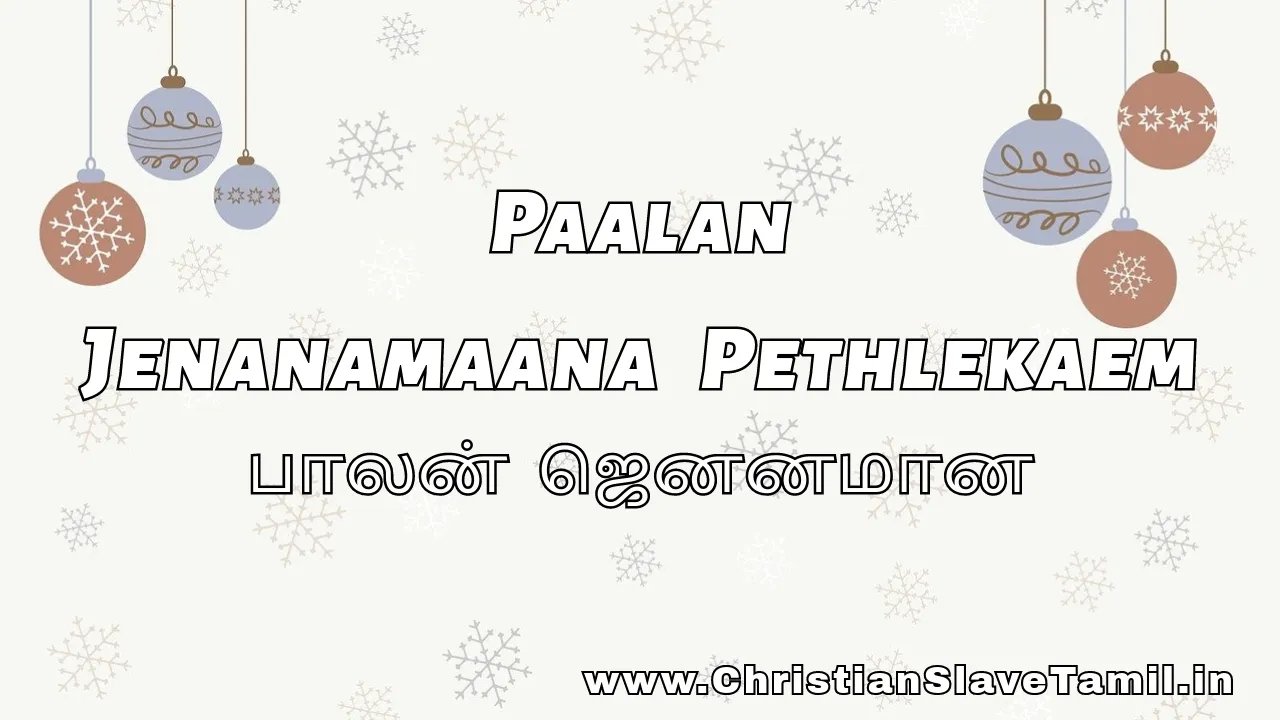 Paalan Jenanamaana Pethlekaem - பாலன் ஜெனனமான 1 Paalan Jenanamaana Pethlekaem, Palan Jenanamana Pethlekaem,