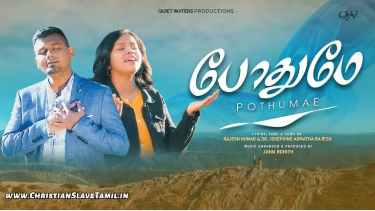 Pothumae Um Samugamae - போதுமே உம் சமுகமே 4 Pothumae Um Samugamae, Pothumae Um Samugamae Song,