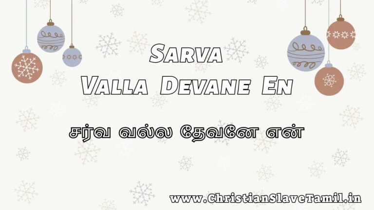 Sarva Valla Devane En - சர்வ வல்ல தேவனே என் 4 Sarva Valla Devane En, Sarva Valla Devane En song,