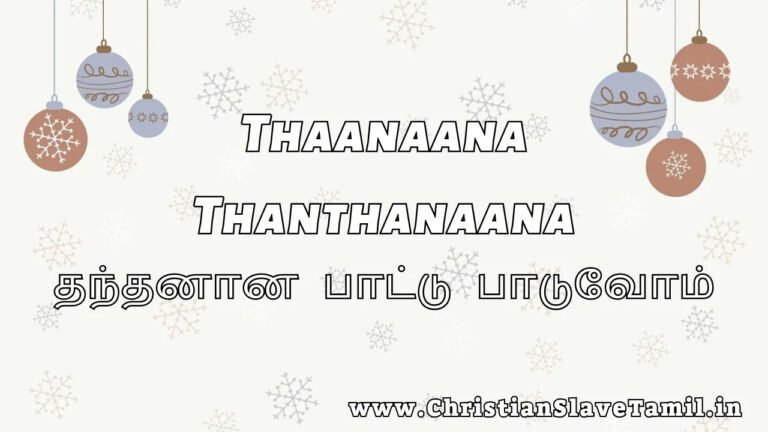 Thaanaana Thanthanaana - தந்தனான பாட்டு பாடுவோம் 8 Thaanaana Thanthanaana, Thaanaana Pattu paduvom,