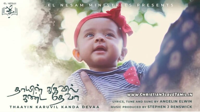 Thaayin Karuvil Kandaa - தாயின் கருவில் கண்ட 6 Thaayin Karuvil Kandaa, Thaayin Karuvil Kandaa Song,