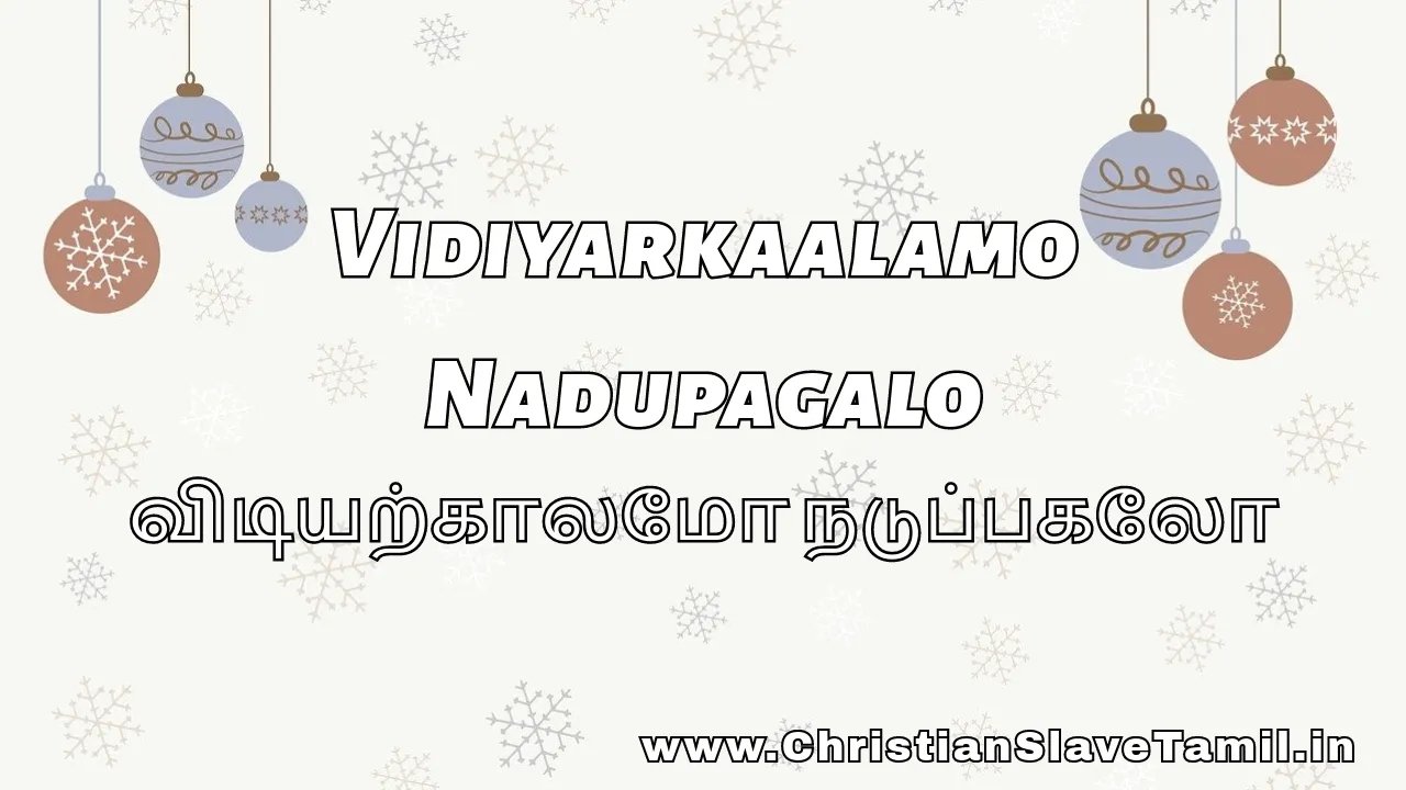 Vidiyarkaalamo Nadupagal -விடியற்காலமோ நடுப்பகலோ 1 Vidiyarkaalamo Nadupagal, Vidiyarkaalamo Nadupagal song,