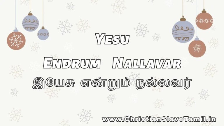Yesu Endrum Nallavar - இயேசு என்றும் நல்லவர் 3 Yesu Endrum Nallavar, Yesu Entrum Nallavar song,