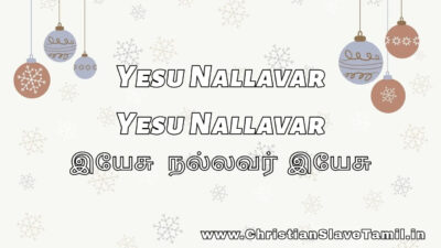 Yesu Nallavar Yesu Nallavar Song Lyrics | இயேசு நல்லவர் இயேசு 1 Yesu Nallavar Yesu Nallavar, Yesu Nallavar Yesu Nallavar song,
