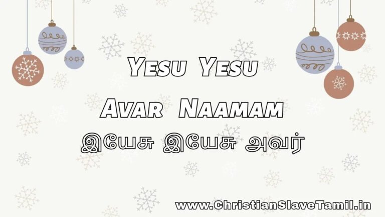 Yesu Yesu Avar Naamam - இயேசு இயேசு அவர் நாமம் 3 Yesu Yesu Avar Naamam, Yesu Yesu Avar Namam song,