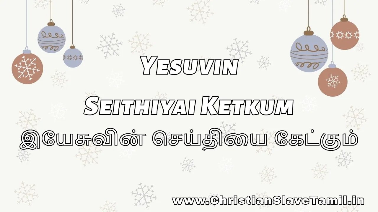 Yesuvin Seithiyai Ketkum - இயேசுவின் செய்தியை 1 Yesuvin Seithiyai Ketkum, Yesuvin Seidhiyai Ketkum,