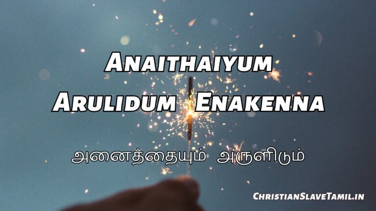 Anaithaiyum Arulidum Enakenna - அனைத்தையும் அருளிடும் 7 Anaithaiyum Arulidum Enakenna, Anaithaiyum Arulidum Enakenna Song,