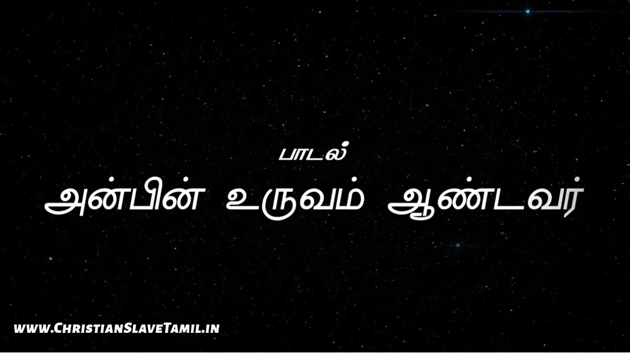 Anbin Uruvam Aandavar - அன்பின் உருவம் ஆண்டவர் 10 Anbin Uruvam Aandavar, Anbin Uruvam Aandavar Song,