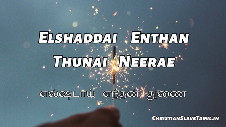 Elshaddai Enthan Thunai - எல்ஷடாய் எந்தன் துணை 7 Elshaddai Enthan Thunai, Elshaddai Enthan Thunai Neerae,