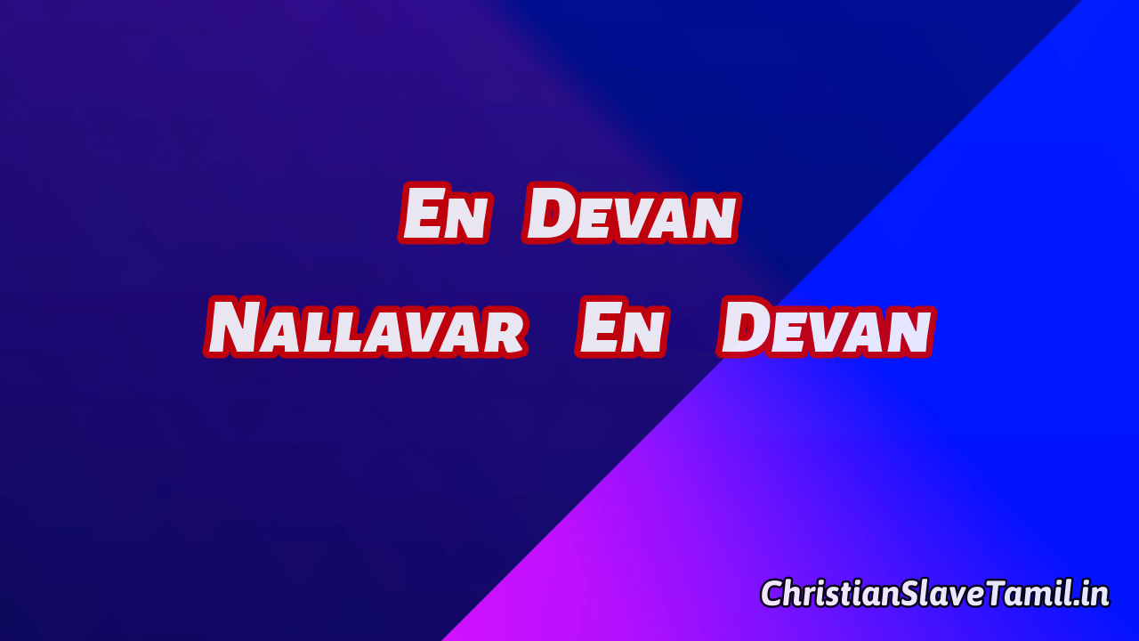 En Devan Nallavar En Devan - என் தேவன் நல்லவர் 6 En Devan Nallavar En Devan, En Devan Nallavar song,