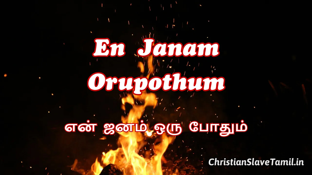 En Janam Orupothum - என் ஜனம் ஒருபோதும் வெட்க 12 En Janam Orupothum, En Janam Orupothum Song,