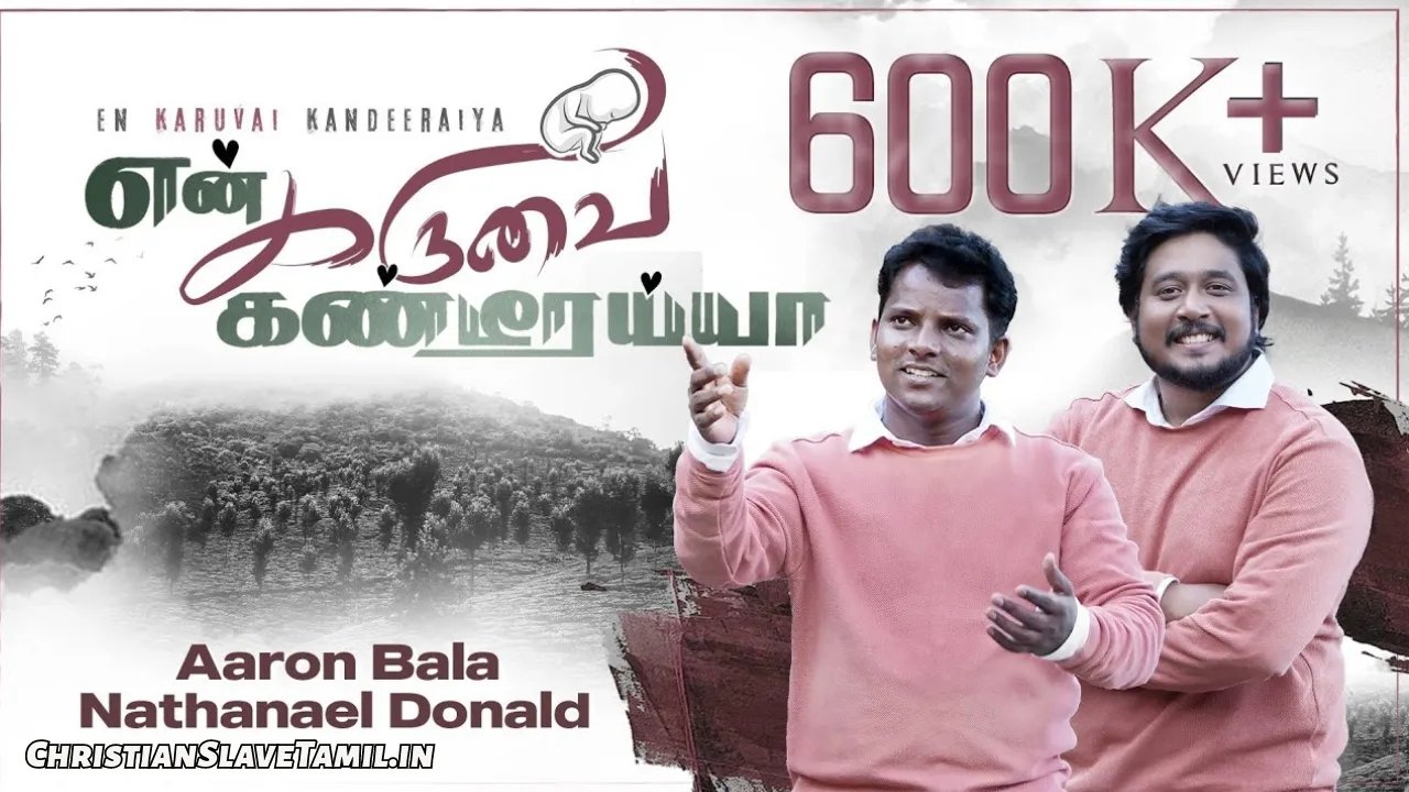 En Karuvai Kanderaiyaa - என் கருவை கண்டீரையா 1 En Karuvai Kanderaiyaa, En Karuvai Kanderaiyaa Song,
