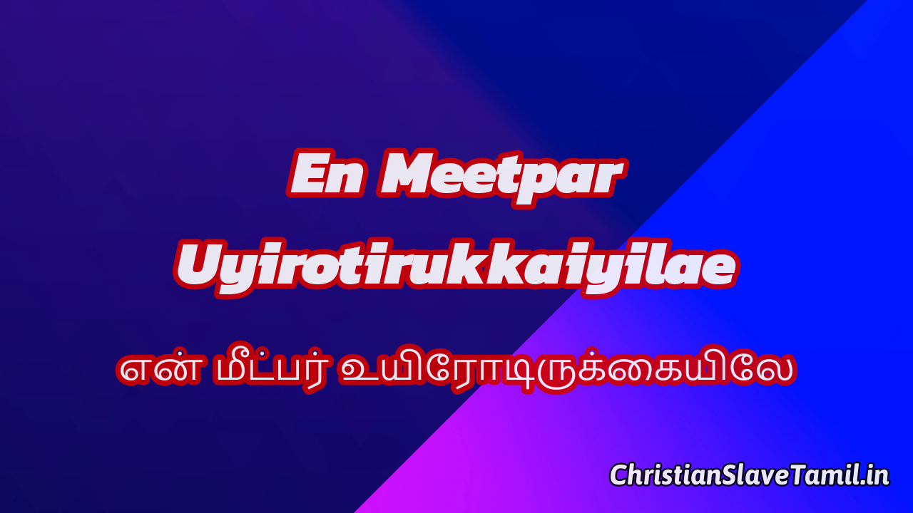 En Meetpar Uyirotirukkaiyilae, En Meetpar Uyirotirukkaiyilae Song,