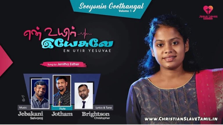 En Uyir Yesuvae Niirae - என் உயிர் இயேசுவே நீரே 3 En Uyir Yesuvae Niirae, En Uyir Yesuvae Niirae Song,