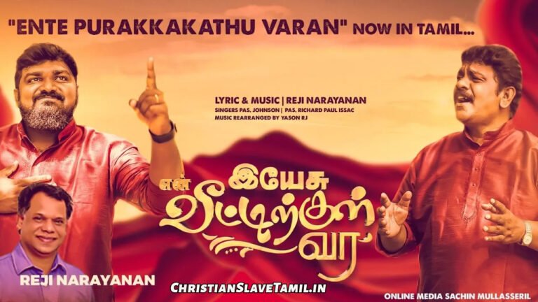 En Veetirkul Vara - இயேசு என் வீட்டிற்குள் வர நான் 8 En Veetirkul Vara, En Veetirkul Vara Song,