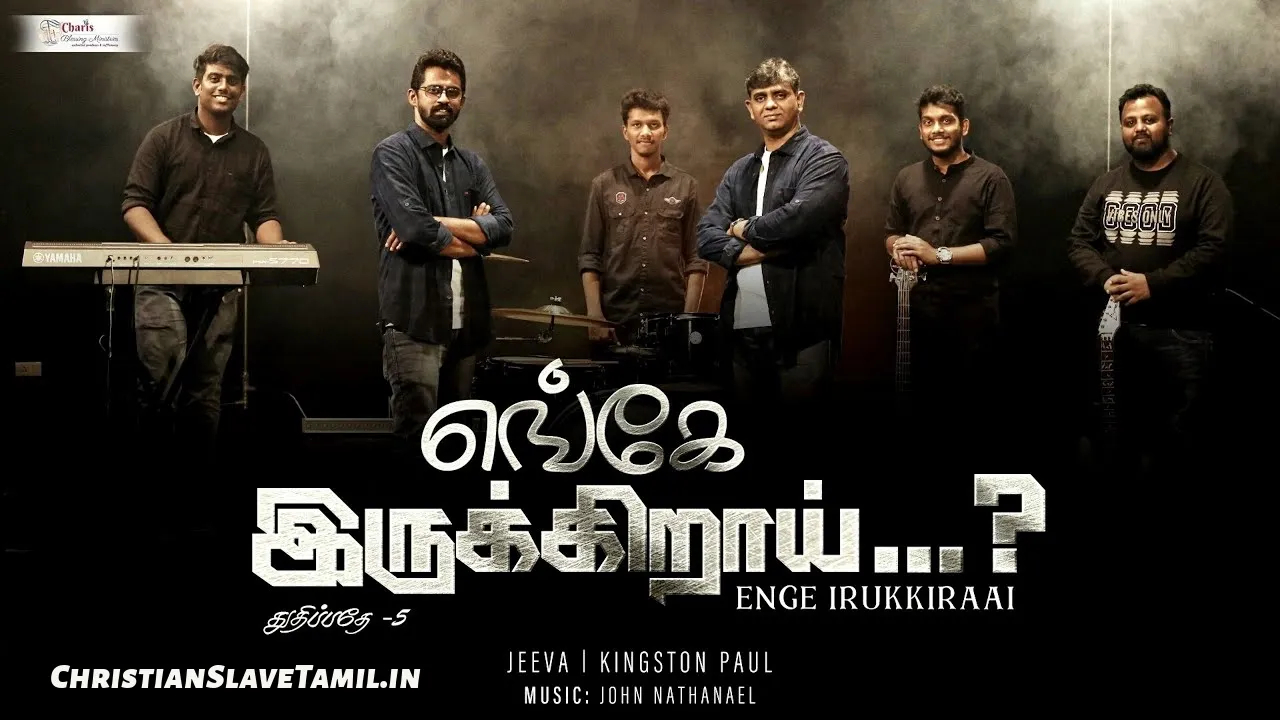 Enge Irukkiraai Nee Engae - எங்கே இருக்கிறாய் நீ 3 Enge Irukkiraai Nee Engae, Enge Irukkiraai Nee Engae Song,