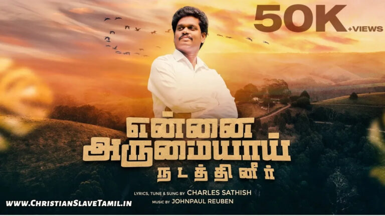Ennai Arumaiyaai Nadathi - என்னை அருமையாய் நடத்தி 5 Ennai Arumaiyaai Nadathi , Ennai Arumaiyaai Nadathi Song,