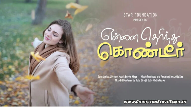 Ennai Therinthu Kondeer - என்னை தெரிந்து கொண்டீர் 6 Ennai Therinthu Kondeer,Ennai Therinthu Kondeer Song,