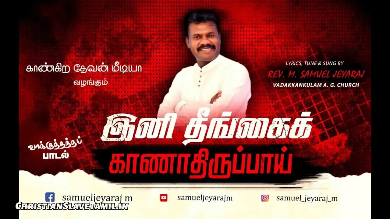 Ini Theengai Kanathiruppay, Ini Theengai Kanathiruppay Song,