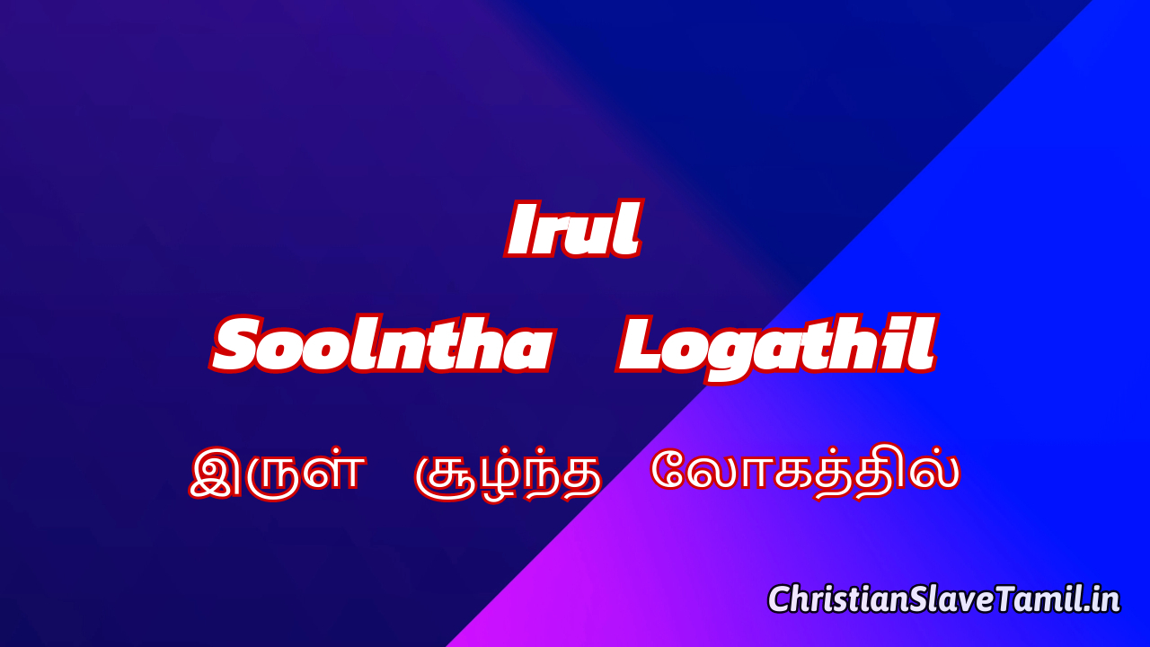 Irul Soolntha Logathil - இருள் சூழ்ந்த லோகத்தில் 2 Irul Soolntha Logathil, Irul Soolntha Logathil Song,